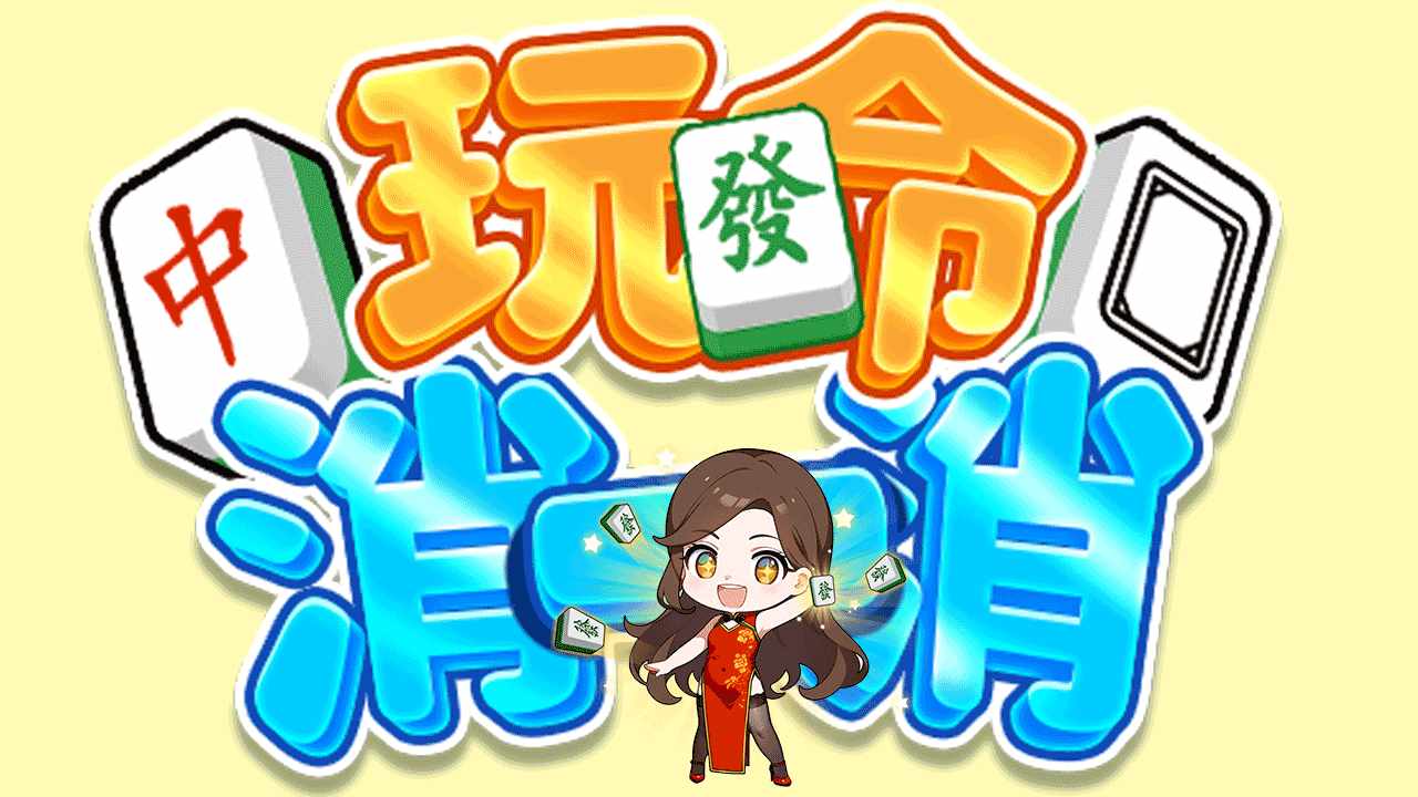 玩命消一消手机赚钱软件截图3