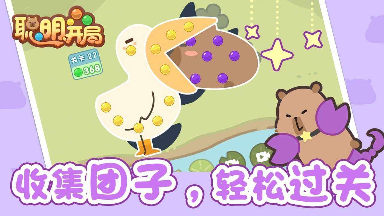 聪明开局游戏截图2
