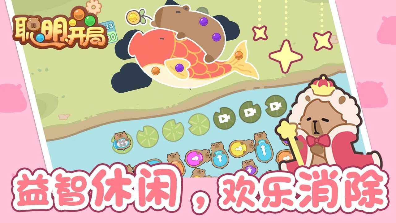 聪明开局游戏截图1