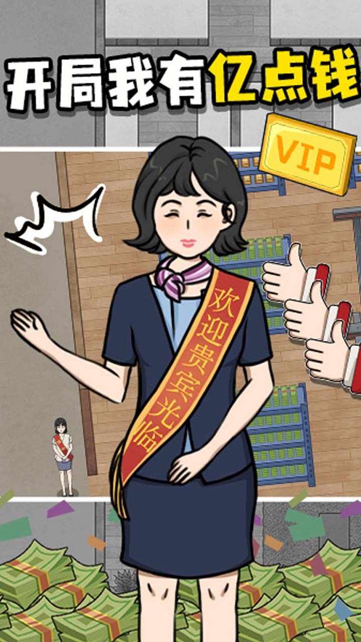 开局我有亿点钱游戏截图1