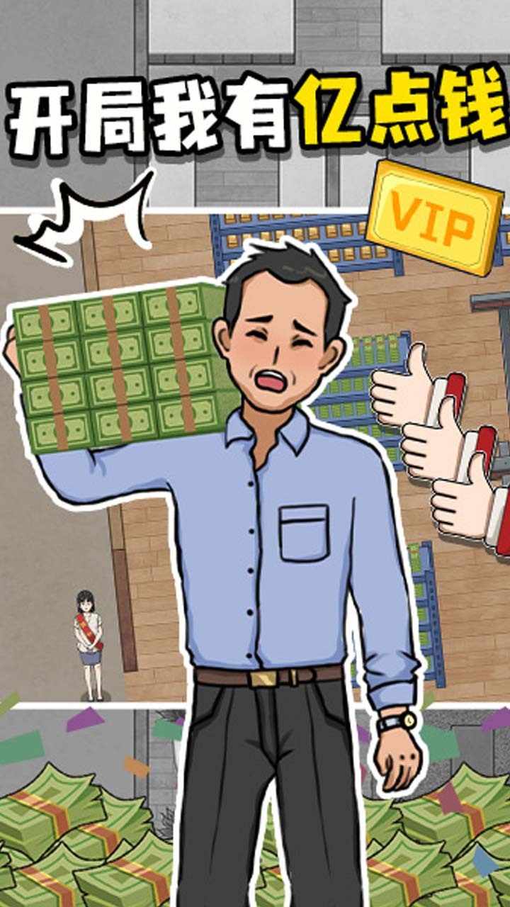 开局我有亿点钱游戏截图2