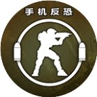 手机反恐特别行动手机赚钱软件