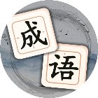 轻松消成语手机赚钱软件
