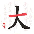 我汉字贼六