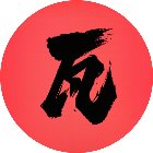 功夫解压
