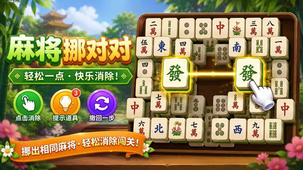 益智对对碰游戏截图1