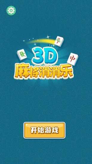 3D麻将消消乐手机赚钱软件截图5