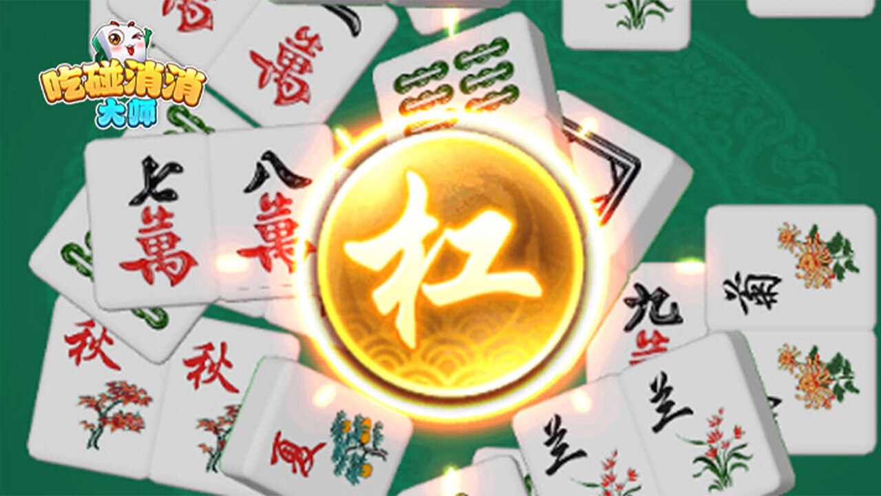 吃碰消消大师手机赚钱软件截图1
