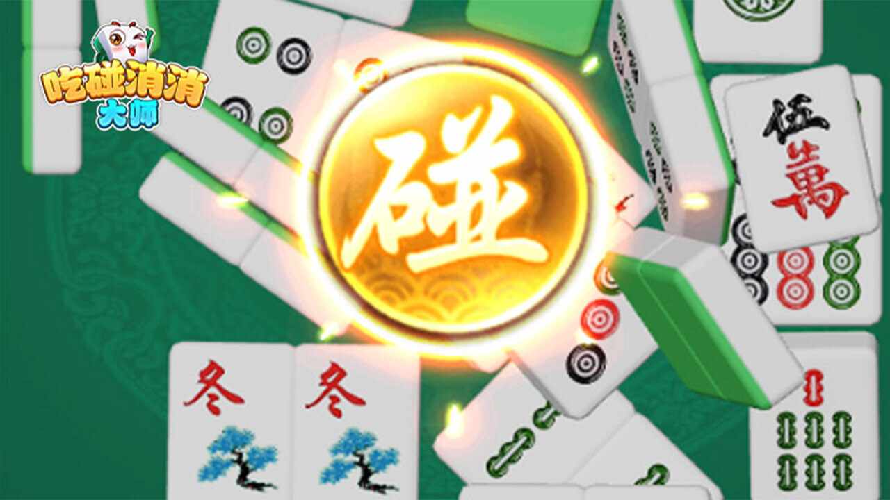 吃碰消消大师手机赚钱软件截图2