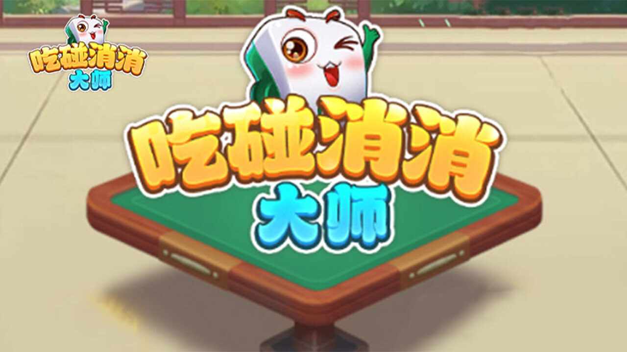 吃碰消消大师手机赚钱软件截图3