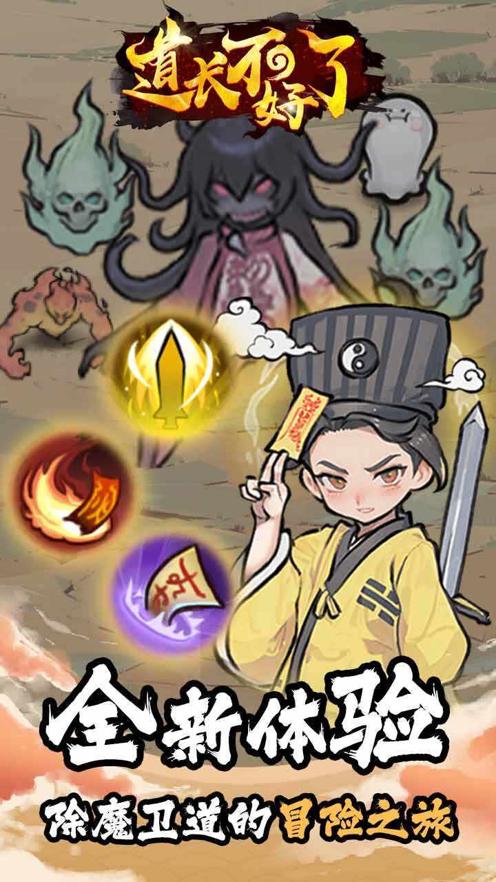 道长不好了游戏截图3