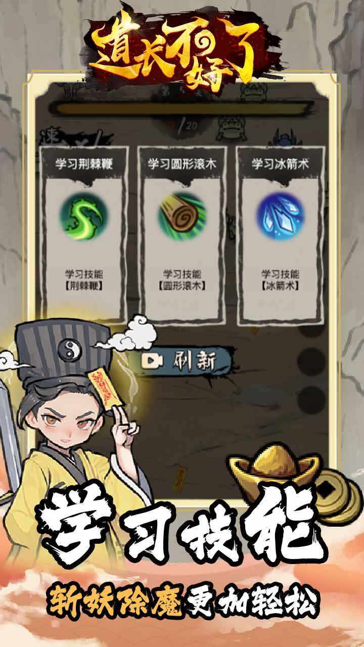 道长不好了游戏截图2