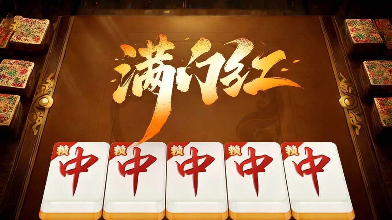 雀娱麻将手机赚钱软件截图1