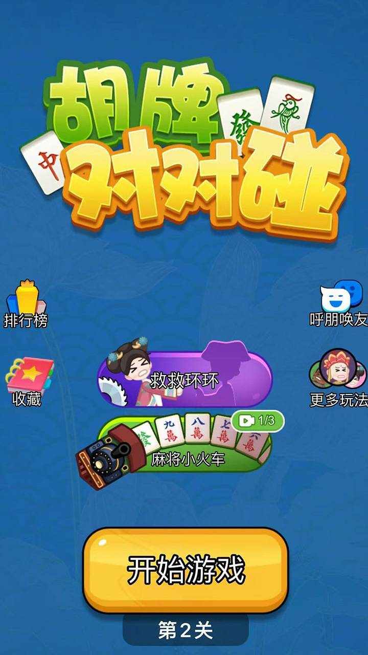 胡牌对对碰手机赚钱软件截图2