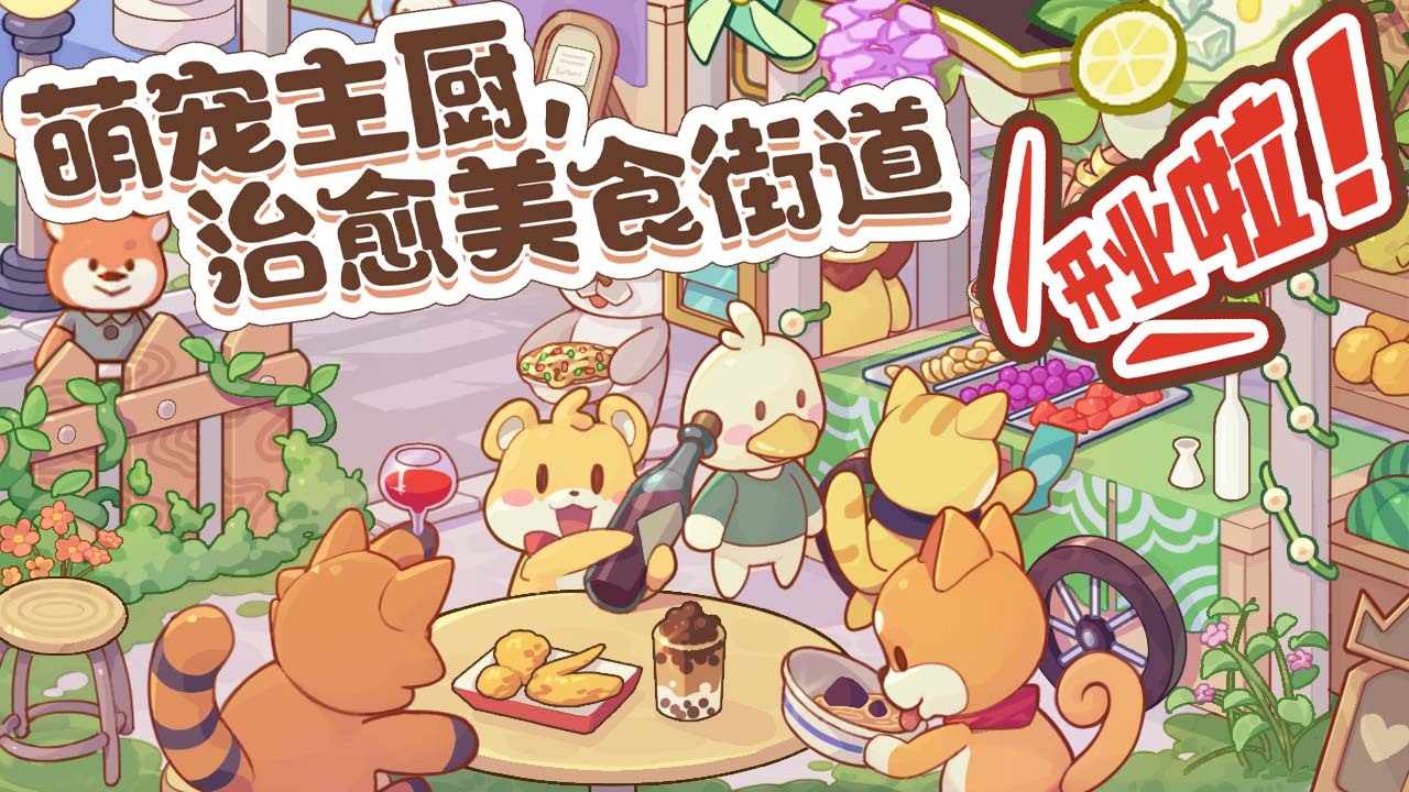 萌宠美食街手机赚钱软件截图1