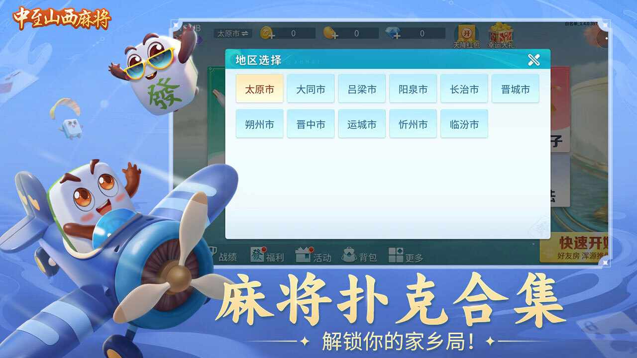 中至山西麻将手机赚钱软件截图1