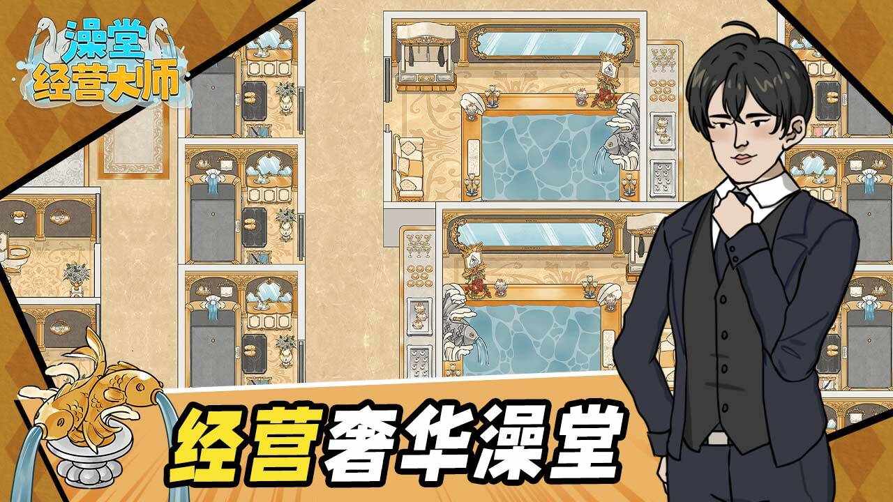 澡堂经营大师手机赚钱软件截图1