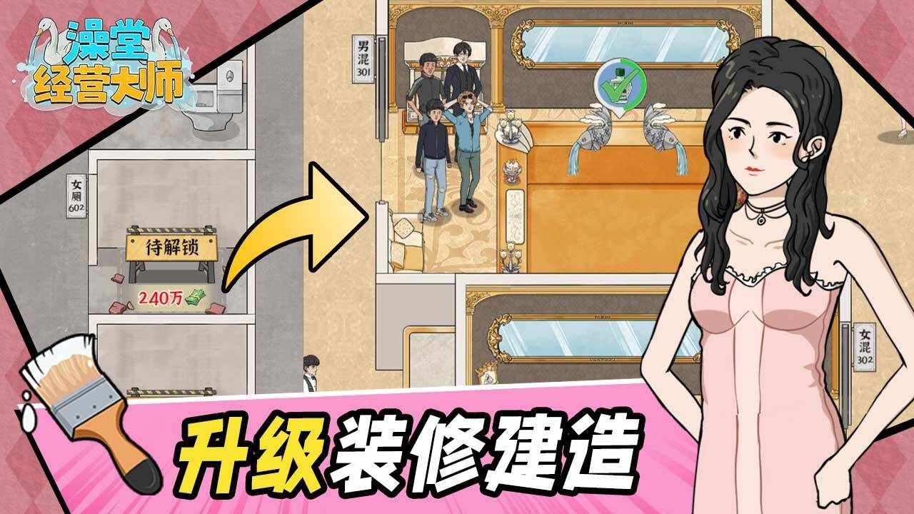 澡堂经营大师手机赚钱软件截图2