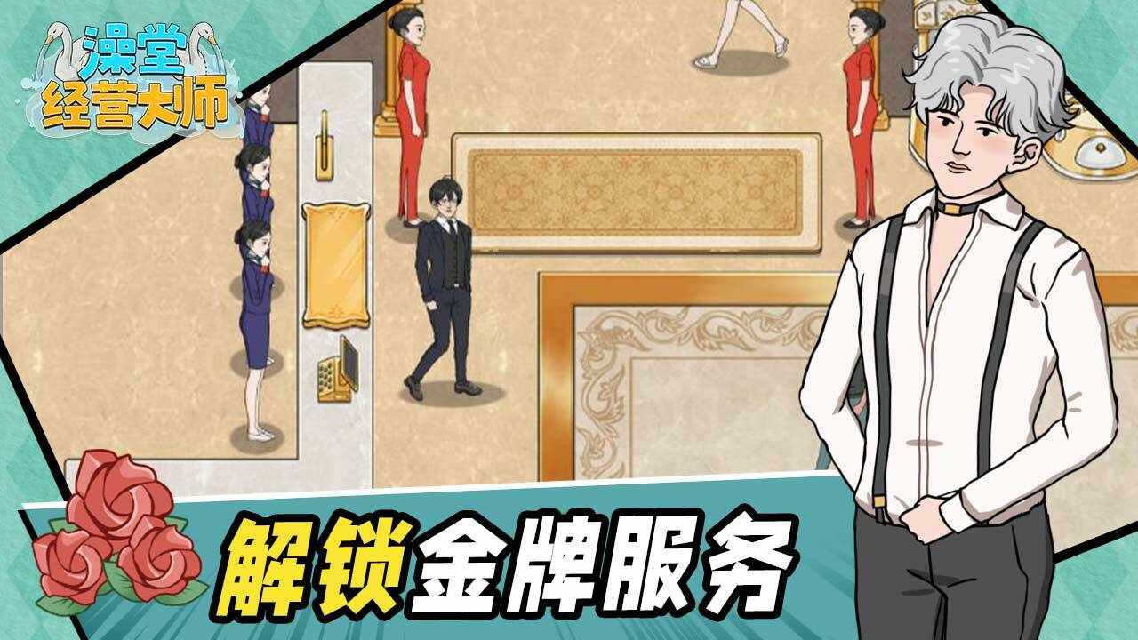 澡堂经营大师手机赚钱软件截图3