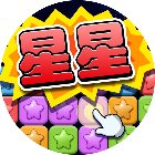 经典消星星手机赚钱软件