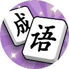 最爱拼成语手机赚钱软件
