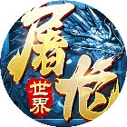屠龙世界移动版手机赚钱软件