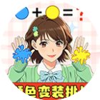 养女儿装扮手机赚钱软件