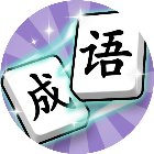 爱上答成语手机赚钱软件