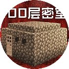 100层密室