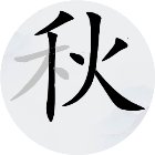 汉字找汉字手机赚钱软件