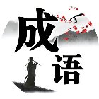 成语消啊消