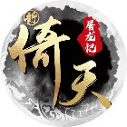 新倚天屠龙记手机赚钱软件