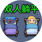 双人游戏求生大战手机赚钱软件