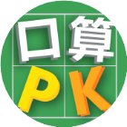 口算PK手机赚钱软件