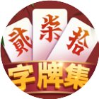 白金岛字牌集手机赚钱软件