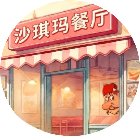 沙琪玛鸡肉卷餐厅手机赚钱软件