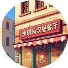 沙琪玛汉堡餐厅模拟手机赚钱软件