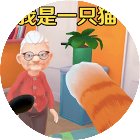 我是一只小猫咪游戏