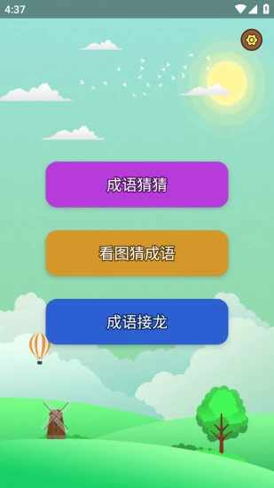 疯狂猜成语游戏截图1