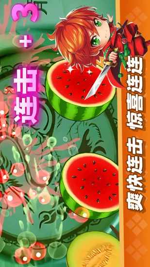 经典切水果大作战手机赚钱软件截图1