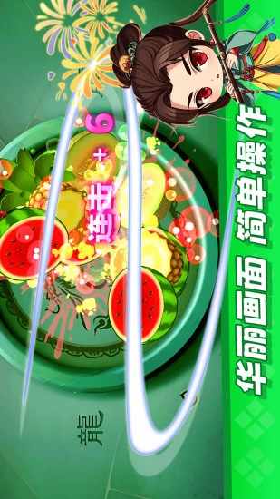 经典切水果大作战手机赚钱软件截图4