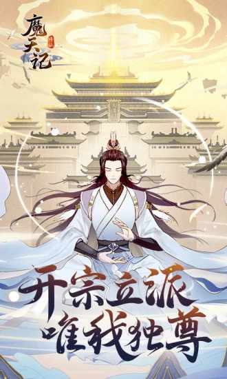 魔天记游戏软件V1.0手机赚钱软件截图1