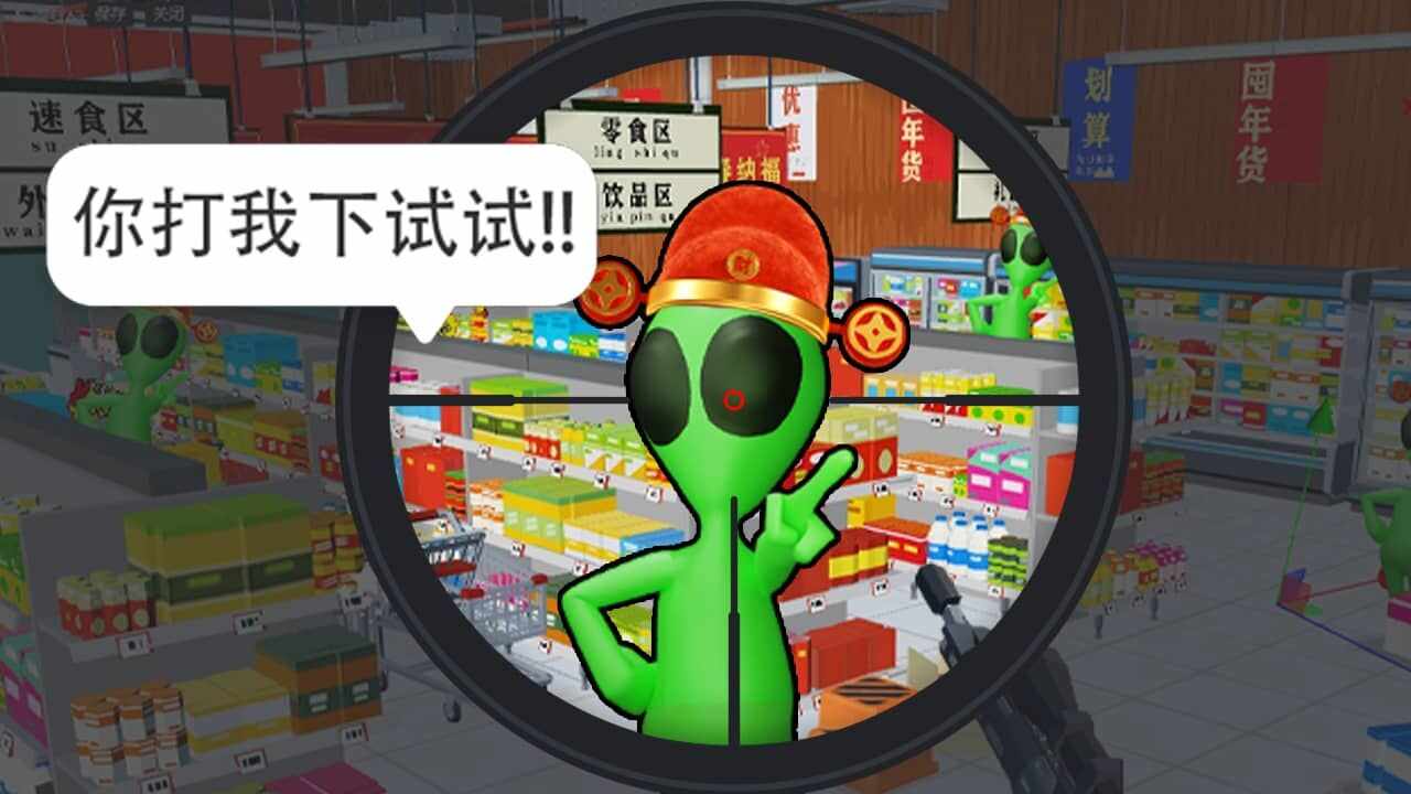 狙击外星人手机赚钱软件截图1