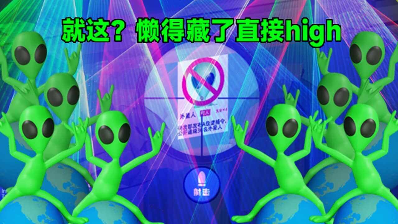 狙击外星人手机赚钱软件截图2