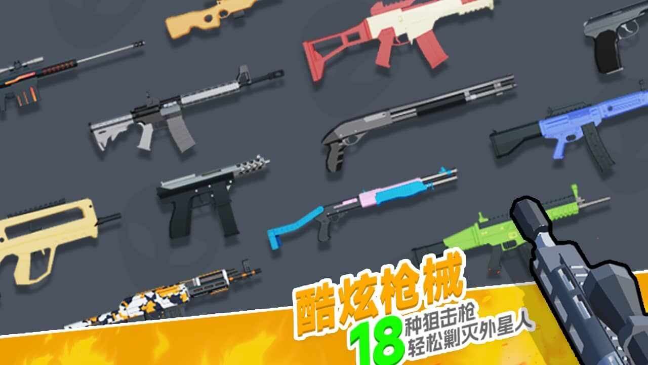 狙击外星人手机赚钱软件截图3