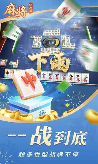 麻将经典版手机赚钱软件截图3