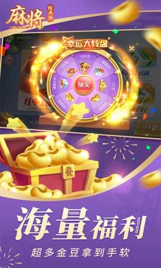 麻将经典版手机赚钱软件截图4