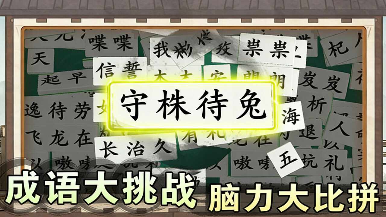 爱上答成语手机赚钱软件截图1