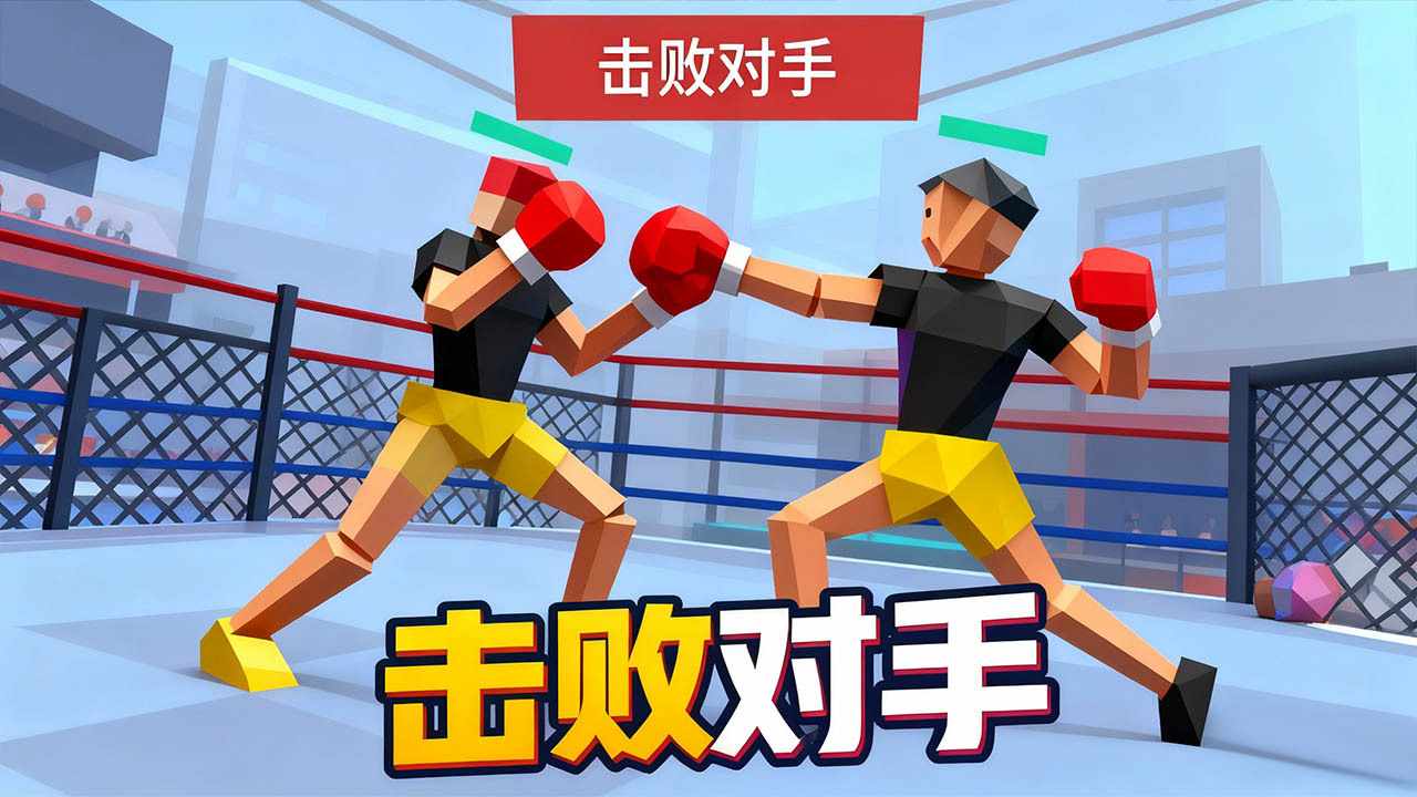 拳击格斗之王游戏截图2