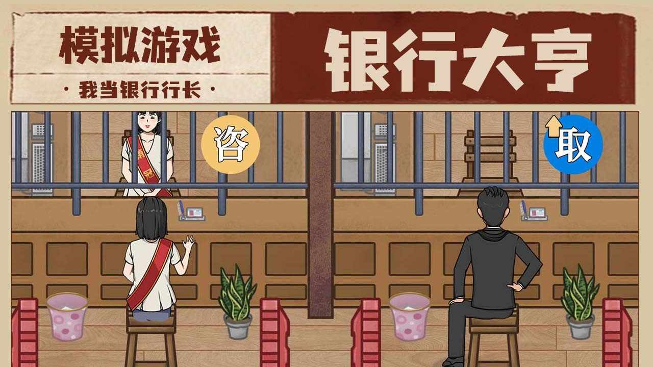 我是大行长游戏截图1